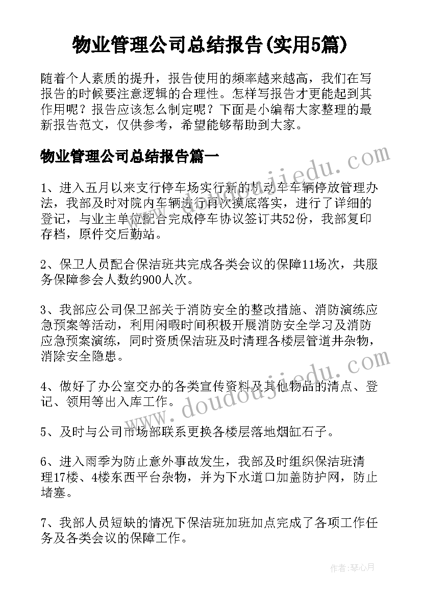 物业管理公司总结报告(实用5篇)