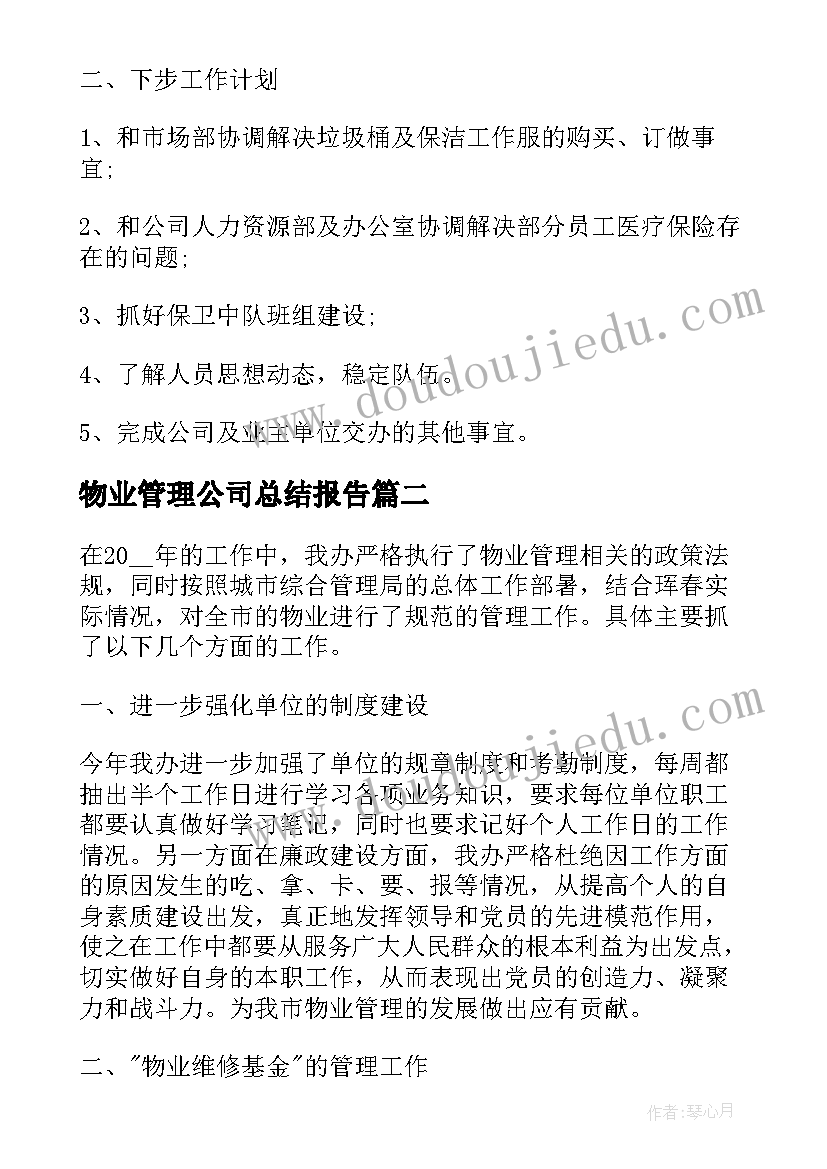 物业管理公司总结报告(实用5篇)