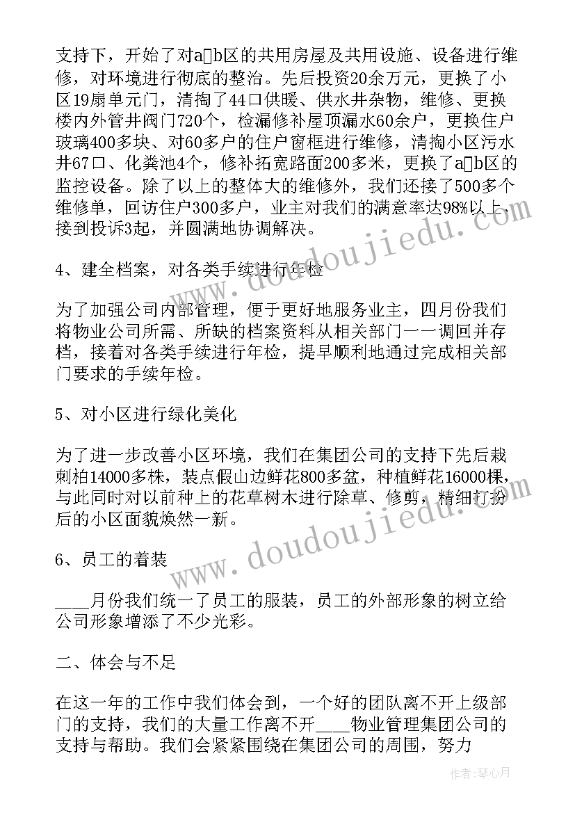 物业管理公司总结报告(实用5篇)