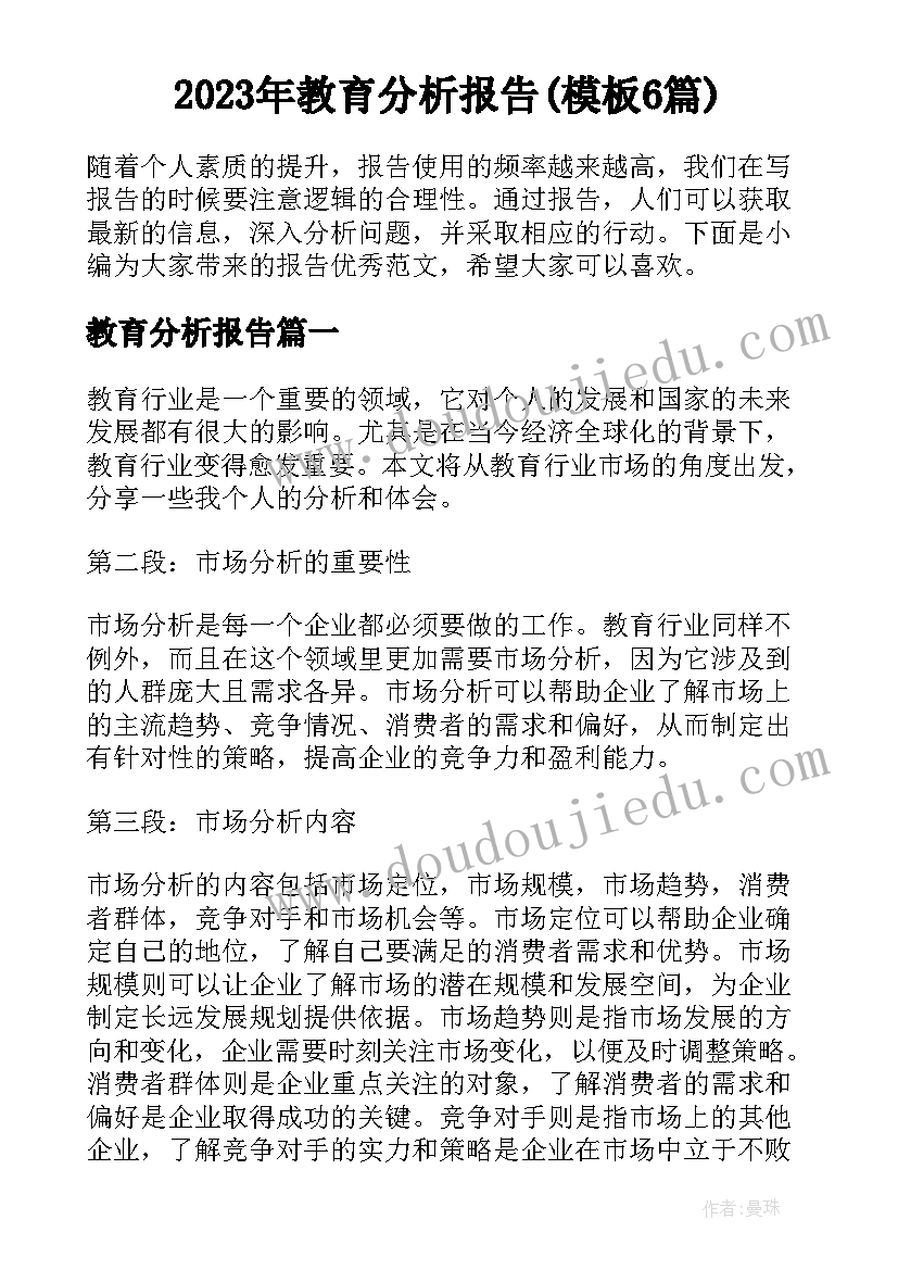 2023年教育分析报告(模板6篇)