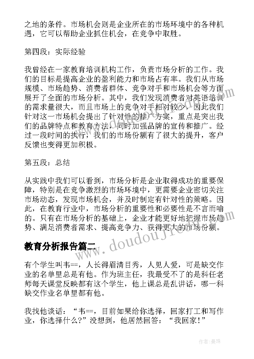 2023年教育分析报告(模板6篇)