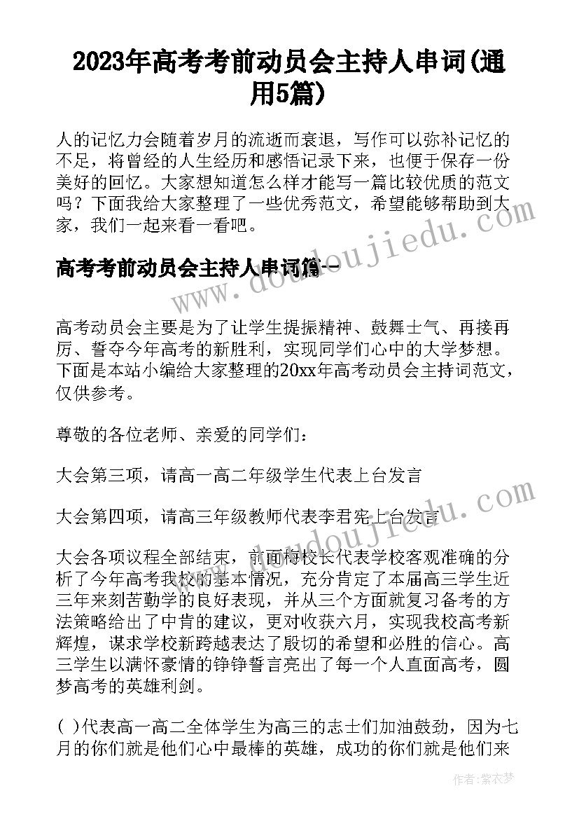 2023年高考考前动员会主持人串词(通用5篇)