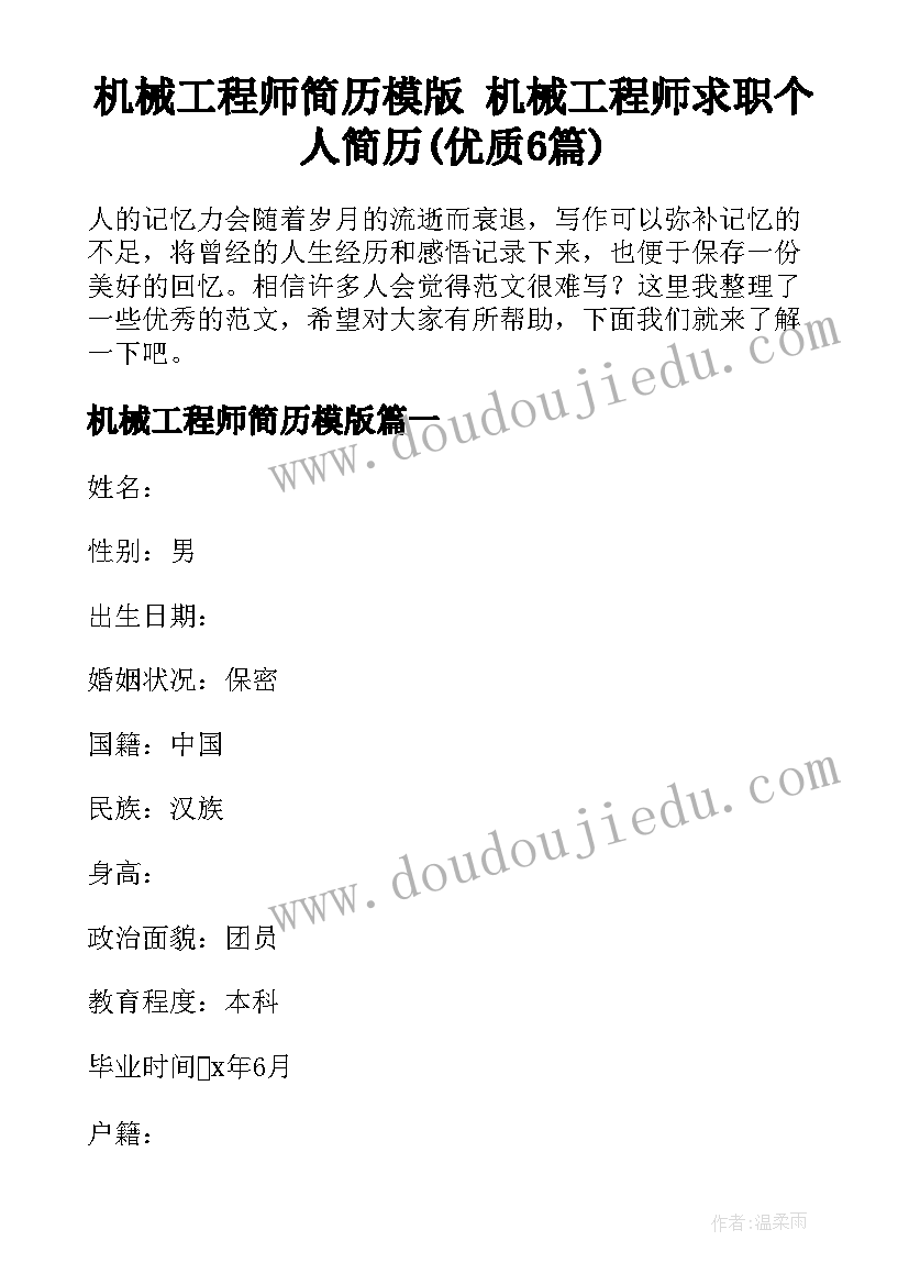 机械工程师简历模版 机械工程师求职个人简历(优质6篇)