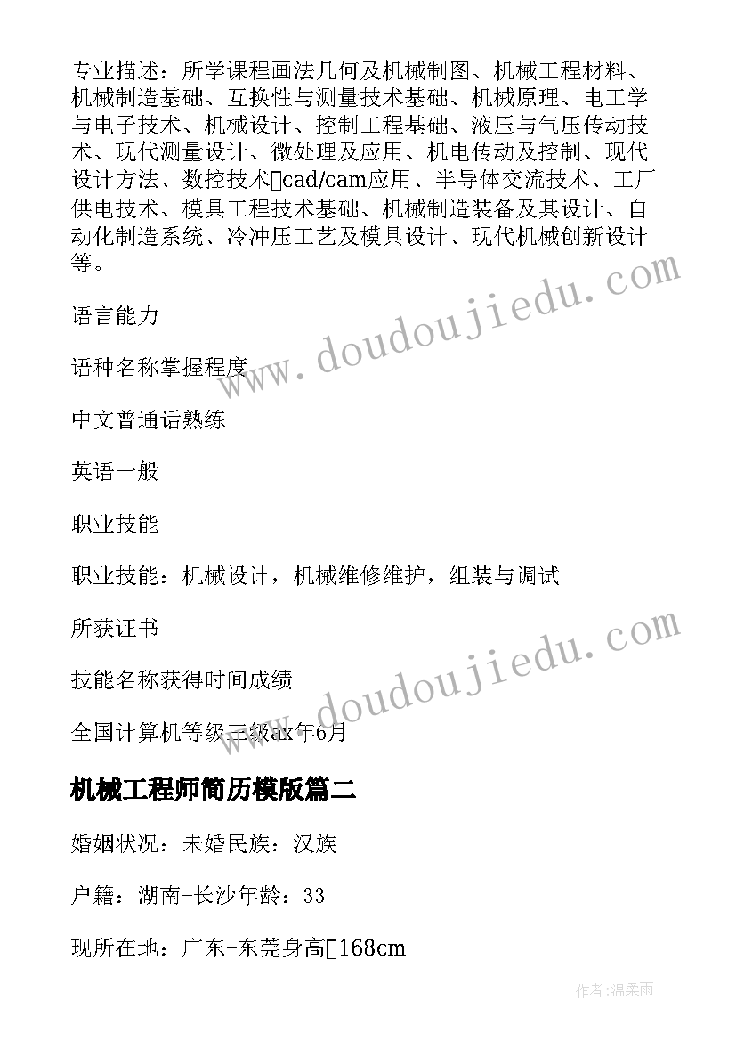 机械工程师简历模版 机械工程师求职个人简历(优质6篇)