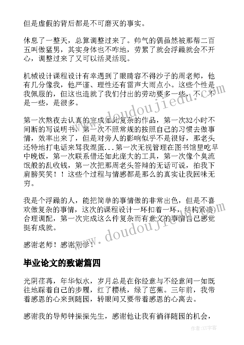 2023年毕业论文的致谢(实用10篇)