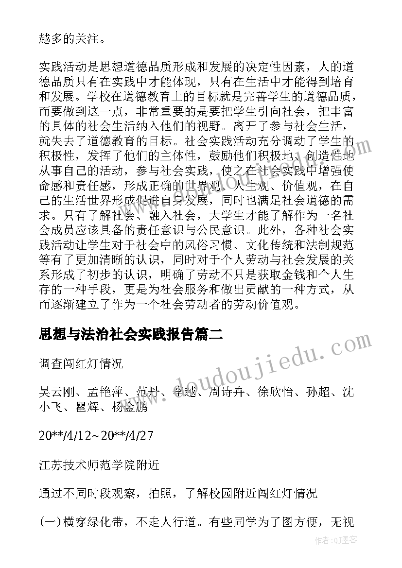 思想与法治社会实践报告(大全5篇)