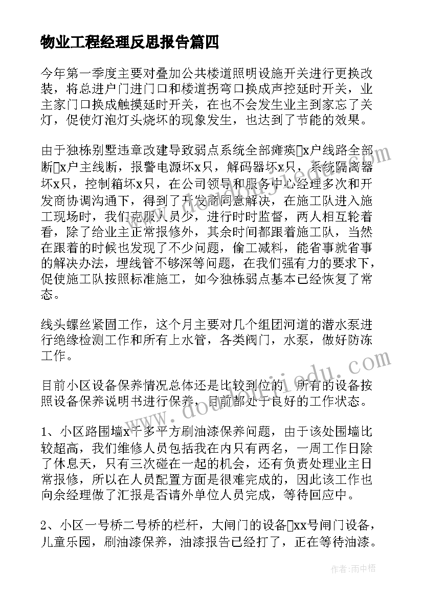 2023年物业工程经理反思报告 物业工程部个人年终总结(大全10篇)