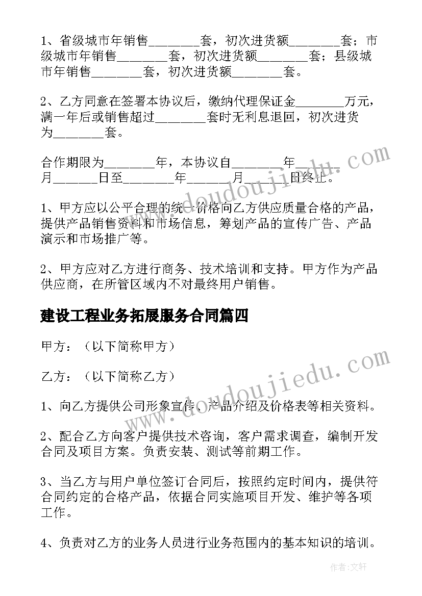 最新建设工程业务拓展服务合同(大全5篇)