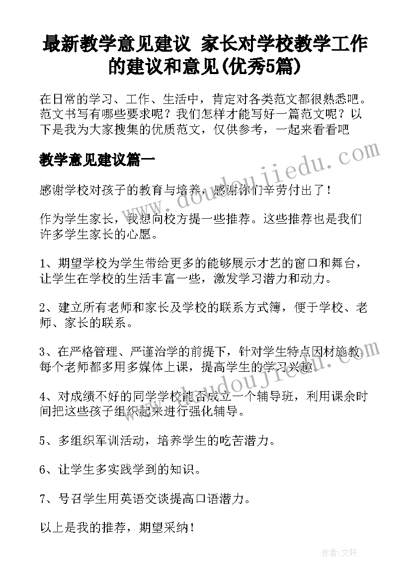 最新教学意见建议 家长对学校教学工作的建议和意见(优秀5篇)