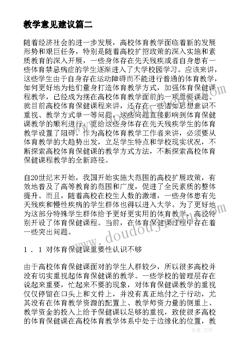 最新教学意见建议 家长对学校教学工作的建议和意见(优秀5篇)