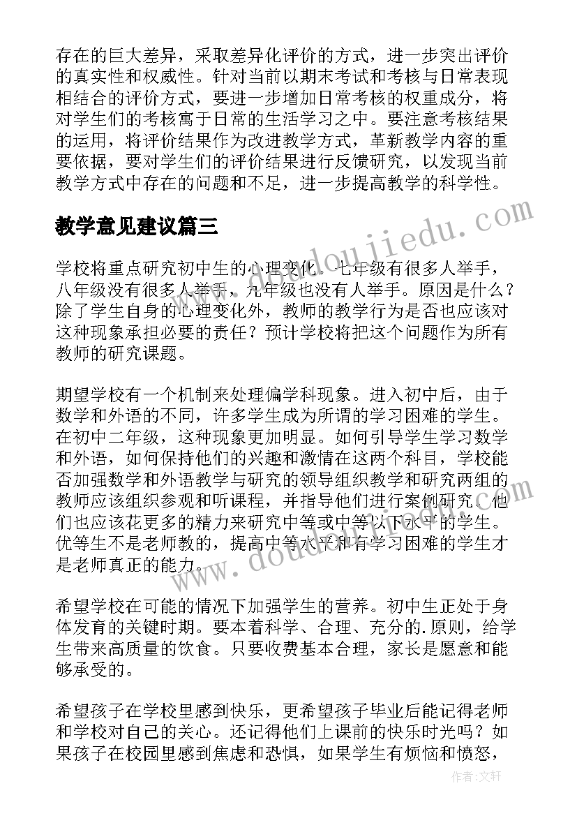 最新教学意见建议 家长对学校教学工作的建议和意见(优秀5篇)