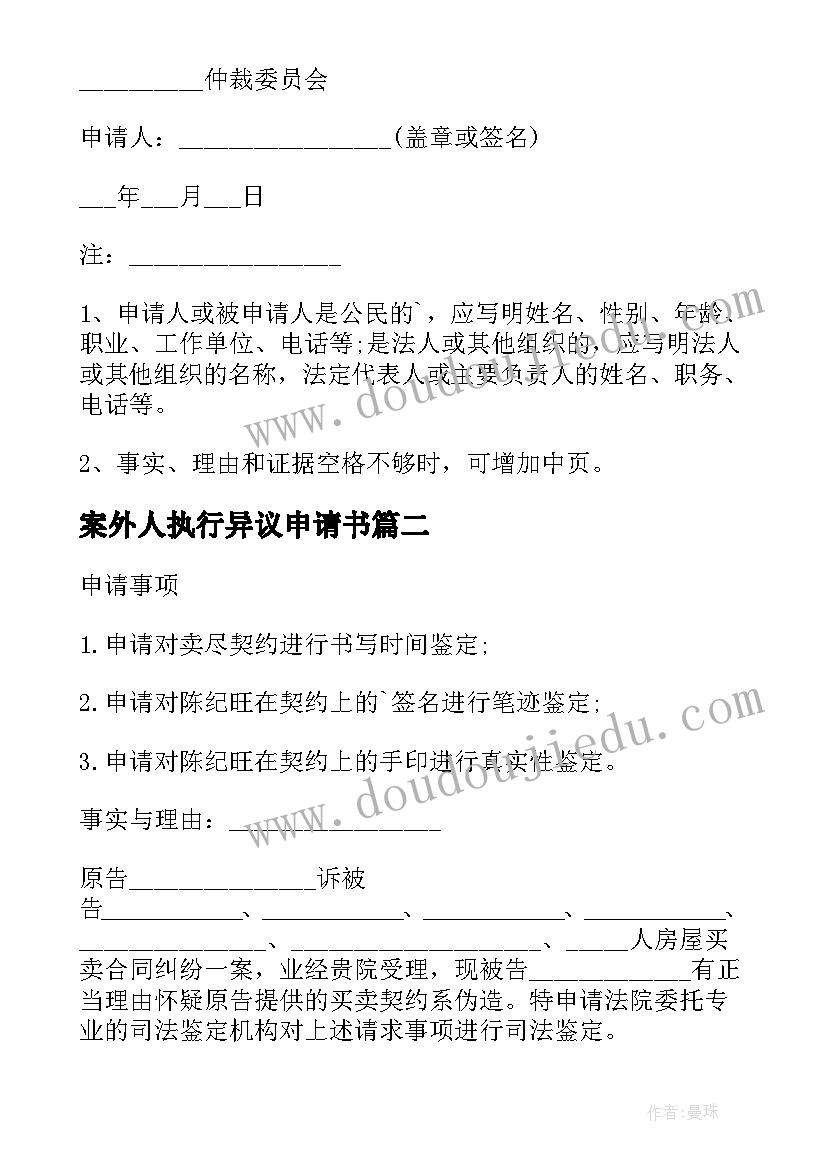 最新案外人执行异议申请书(大全5篇)