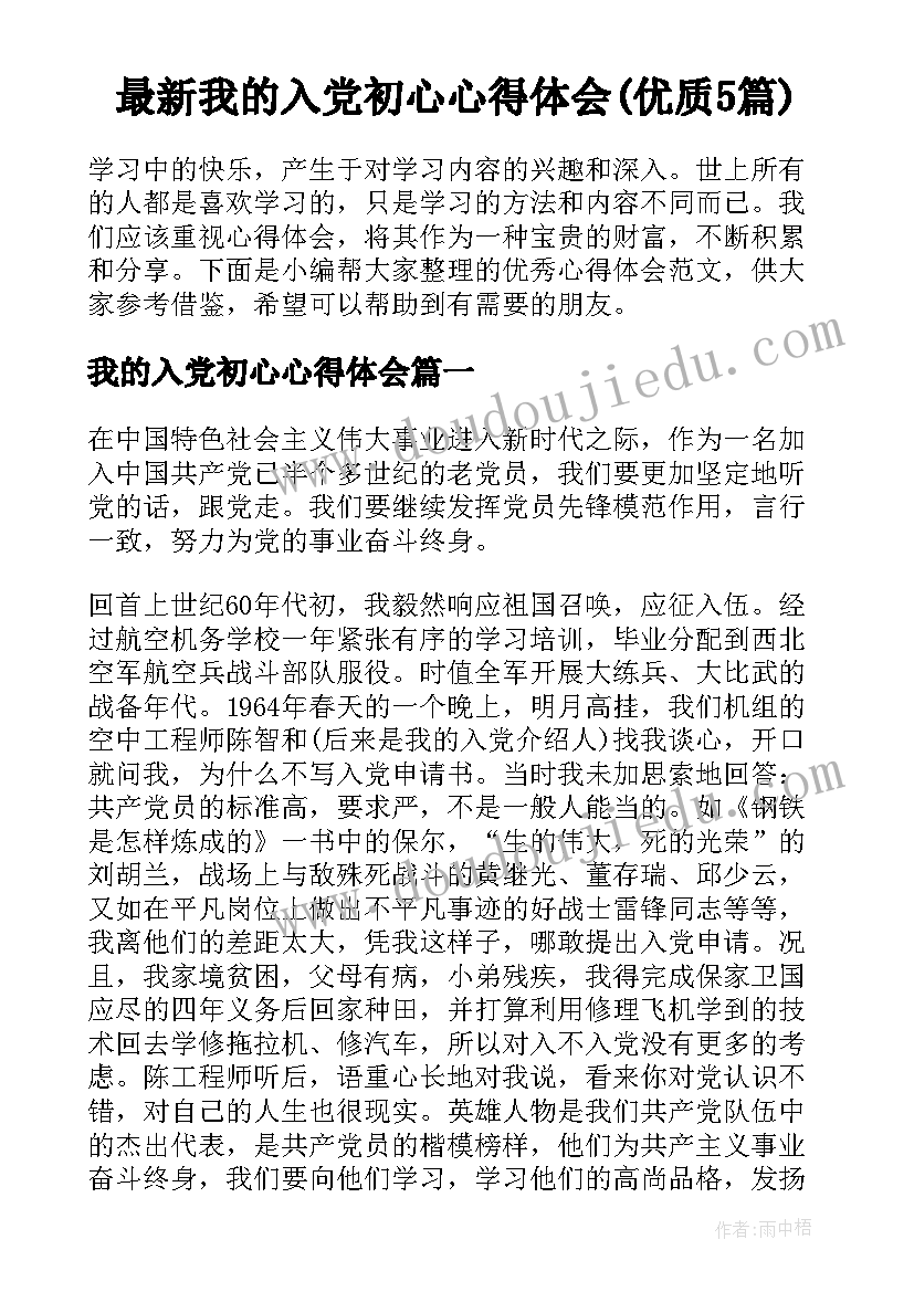 最新我的入党初心心得体会(优质5篇)