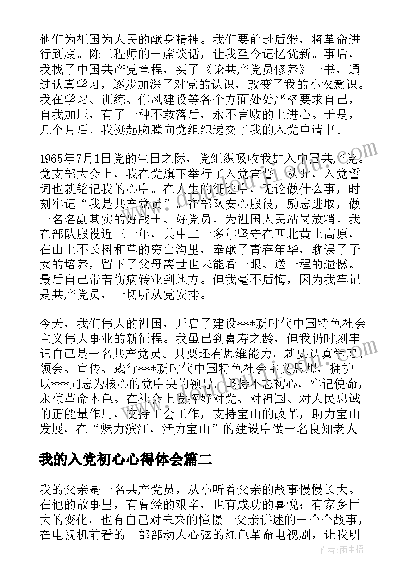 最新我的入党初心心得体会(优质5篇)