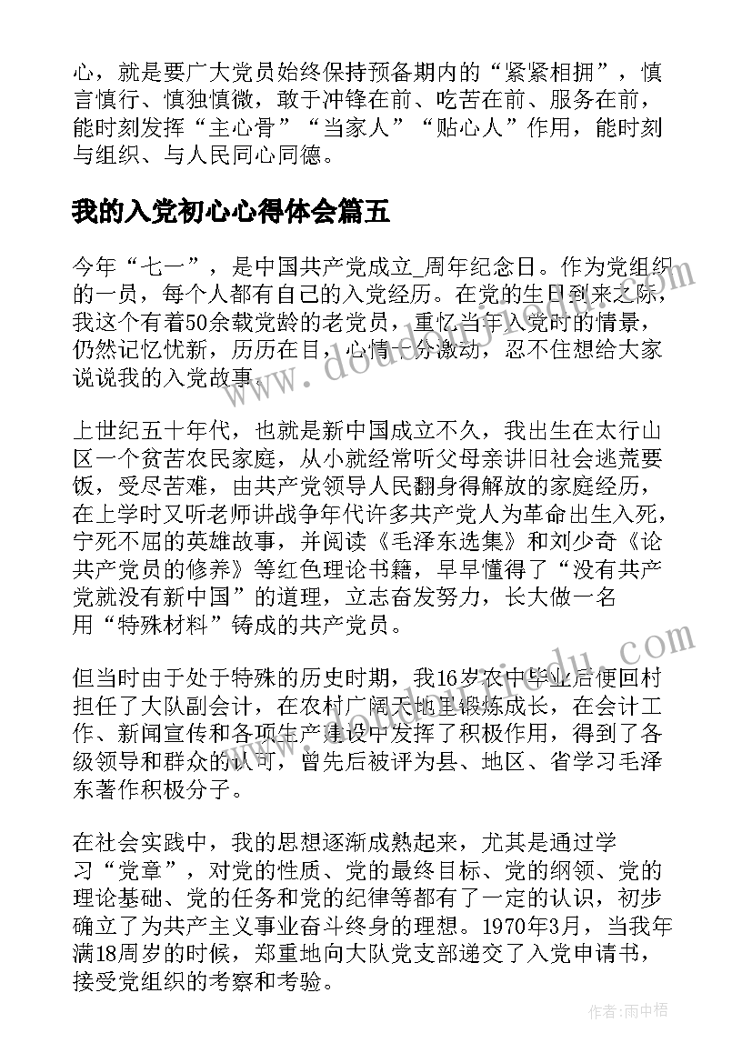 最新我的入党初心心得体会(优质5篇)