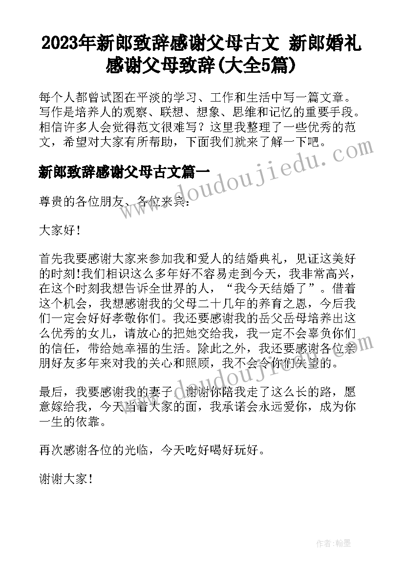 2023年新郎致辞感谢父母古文 新郎婚礼感谢父母致辞(大全5篇)