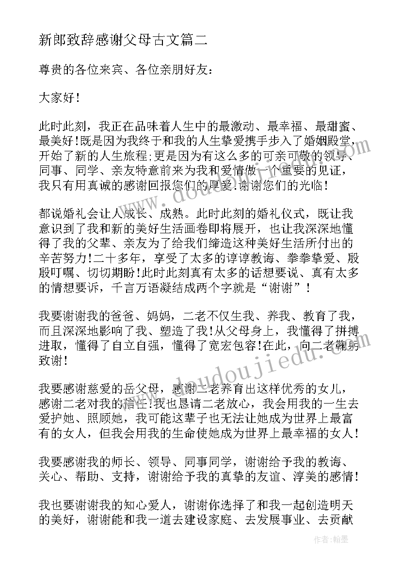 2023年新郎致辞感谢父母古文 新郎婚礼感谢父母致辞(大全5篇)