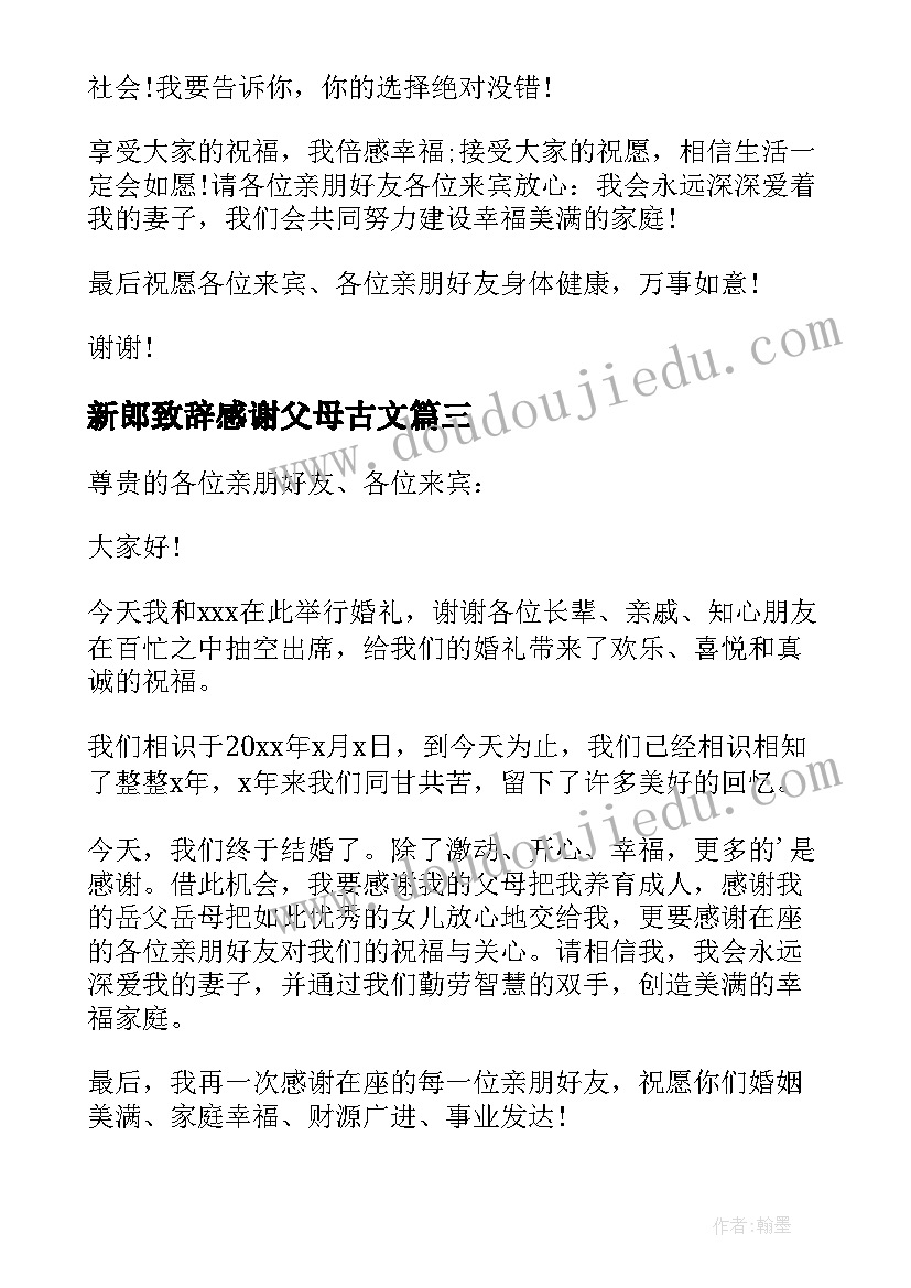 2023年新郎致辞感谢父母古文 新郎婚礼感谢父母致辞(大全5篇)