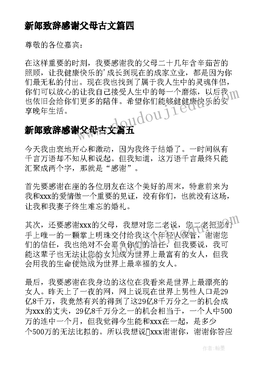 2023年新郎致辞感谢父母古文 新郎婚礼感谢父母致辞(大全5篇)