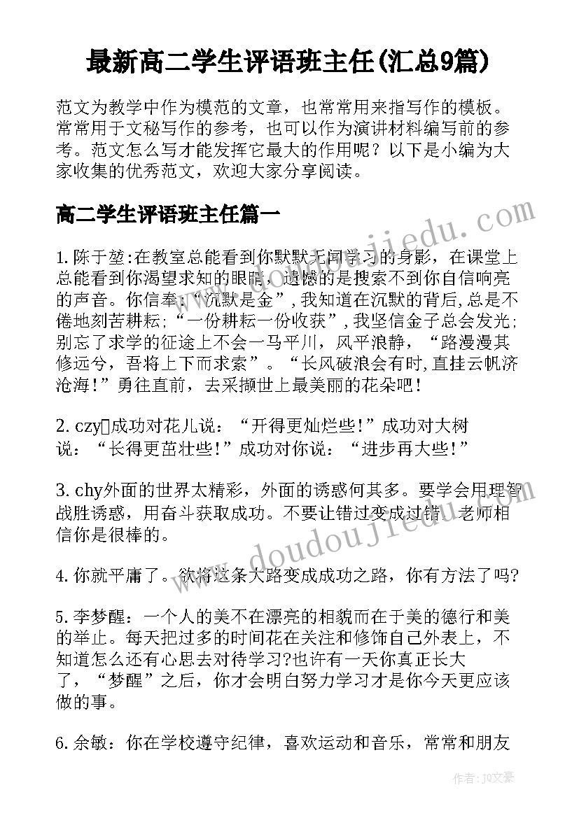 最新高二学生评语班主任(汇总9篇)