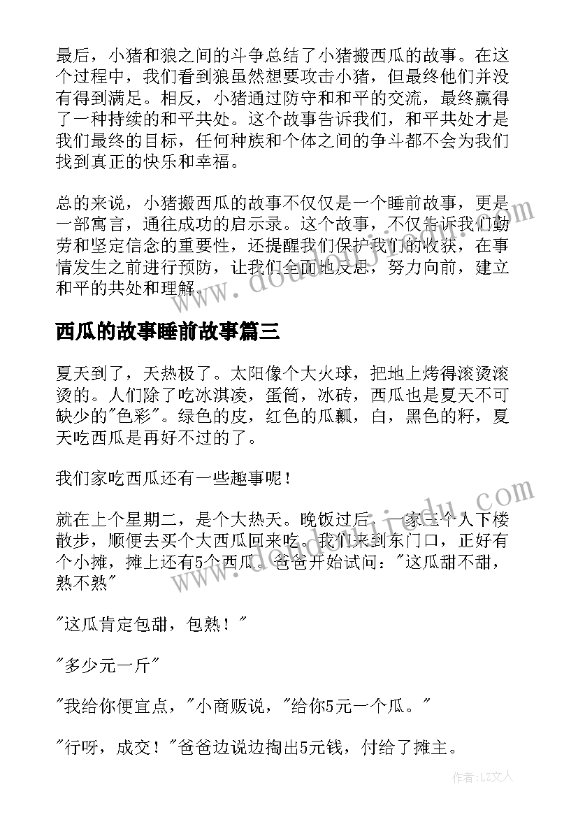 2023年西瓜的故事睡前故事 小猪搬西瓜的故事心得体会(实用5篇)