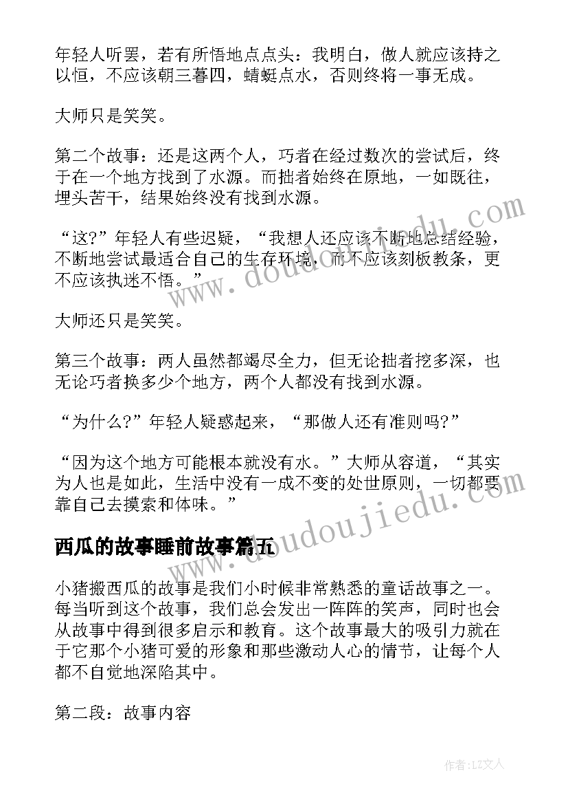 2023年西瓜的故事睡前故事 小猪搬西瓜的故事心得体会(实用5篇)