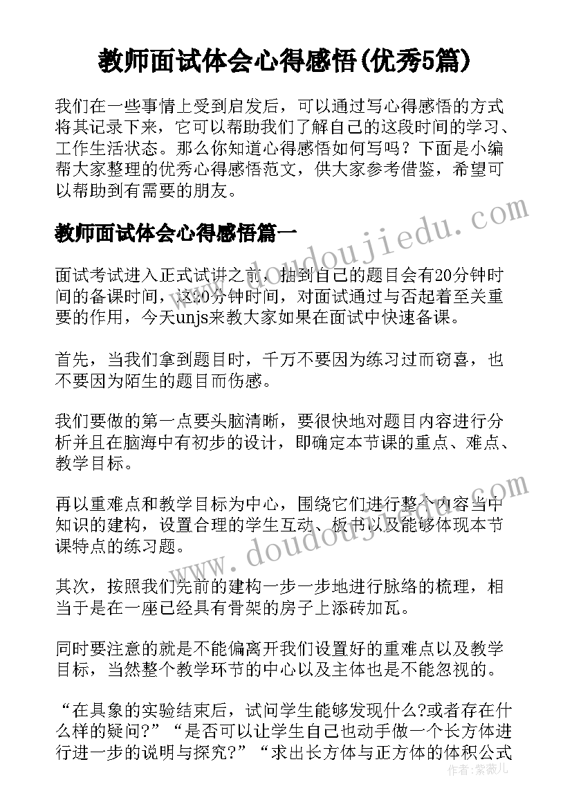 教师面试体会心得感悟(优秀5篇)