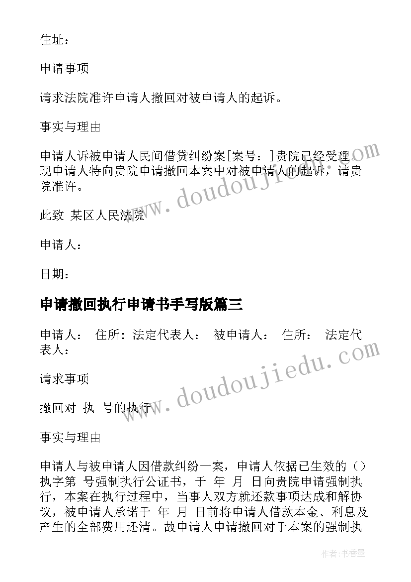 最新申请撤回执行申请书手写版(大全5篇)