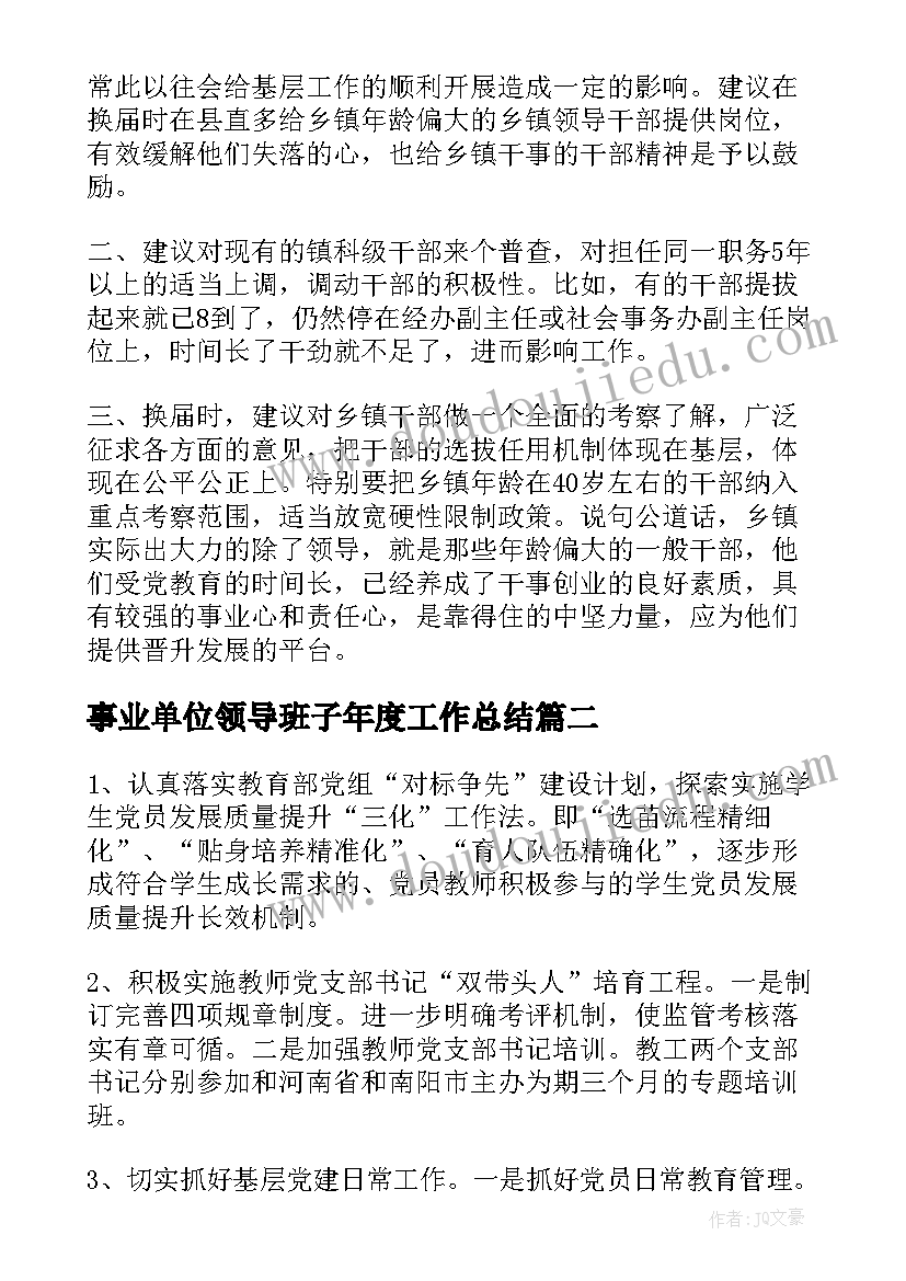 最新事业单位领导班子年度工作总结 乡镇领导班子年度工作总结(汇总6篇)