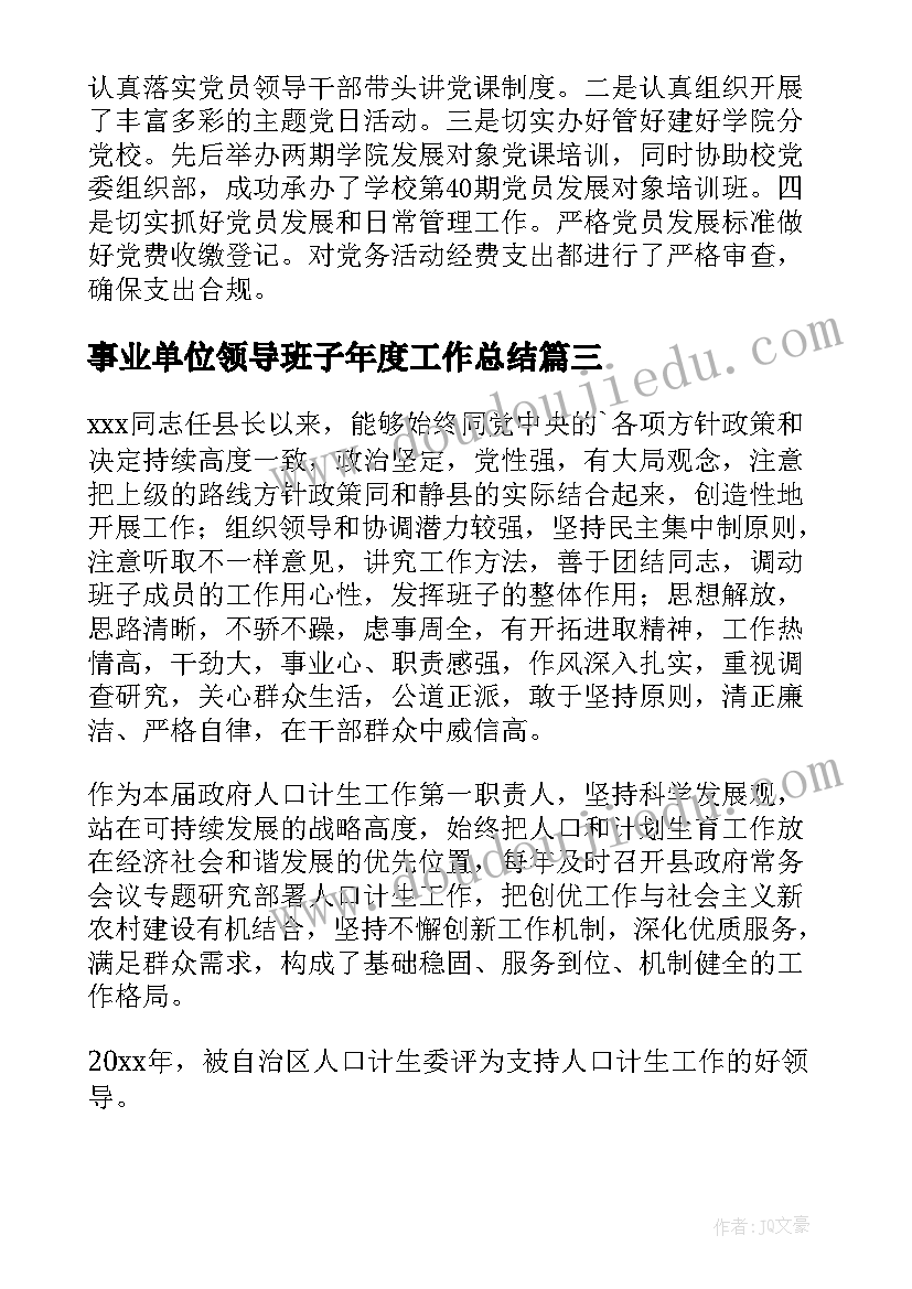 最新事业单位领导班子年度工作总结 乡镇领导班子年度工作总结(汇总6篇)