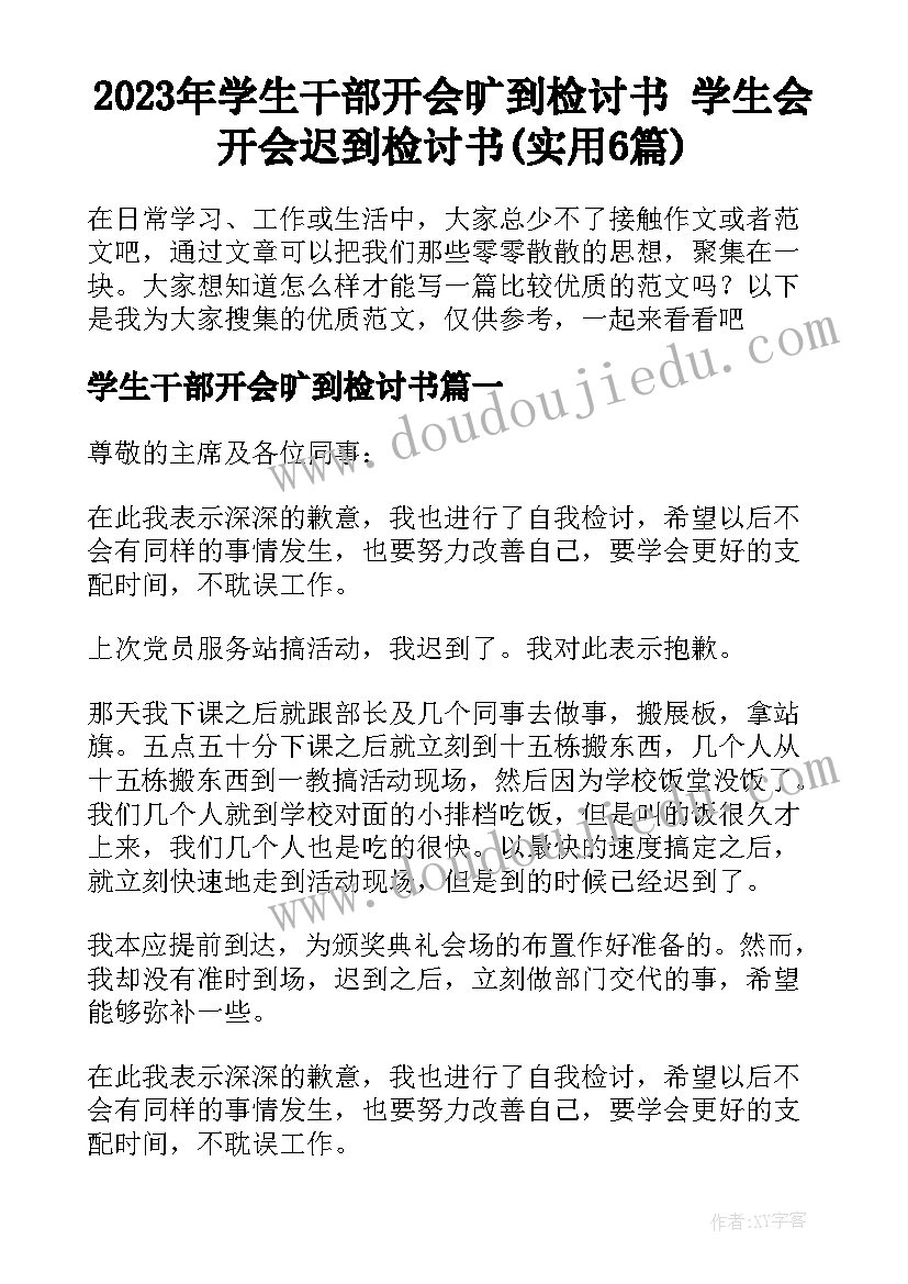 2023年学生干部开会旷到检讨书 学生会开会迟到检讨书(实用6篇)