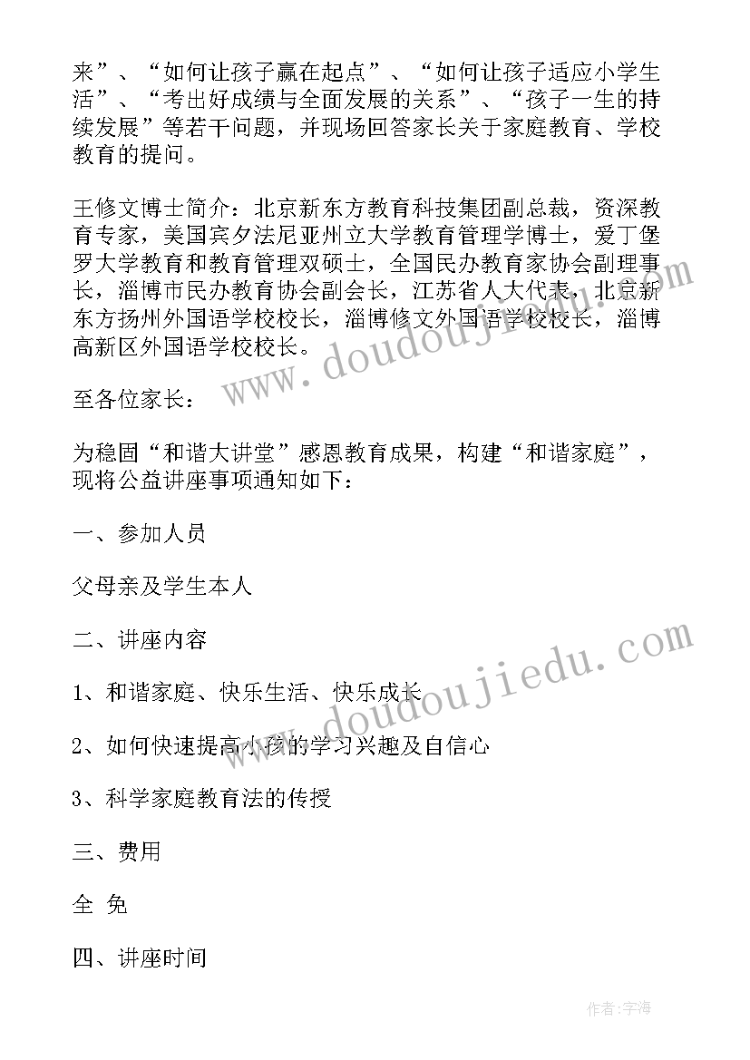 2023年教育讲座主持词(通用7篇)