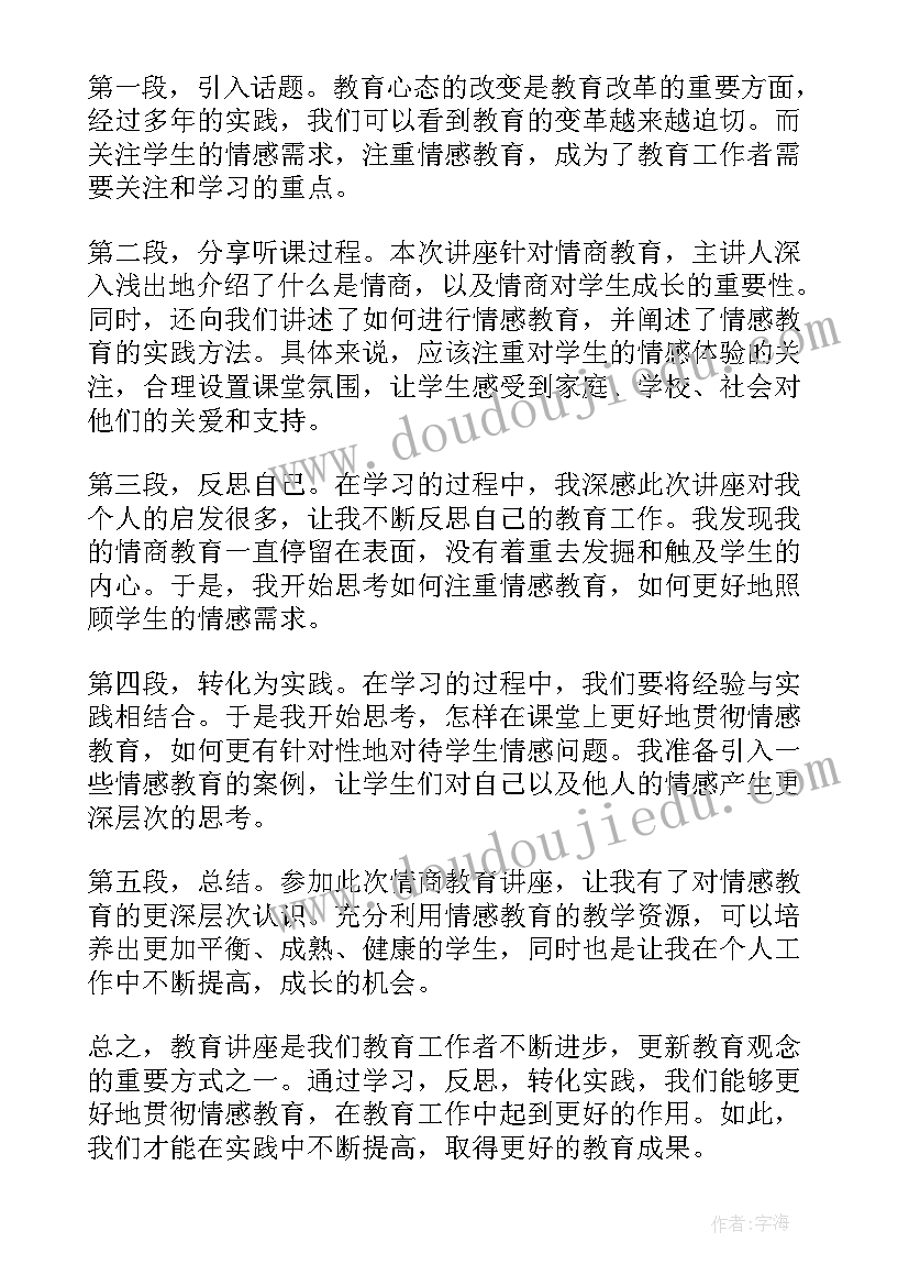 2023年教育讲座主持词(通用7篇)