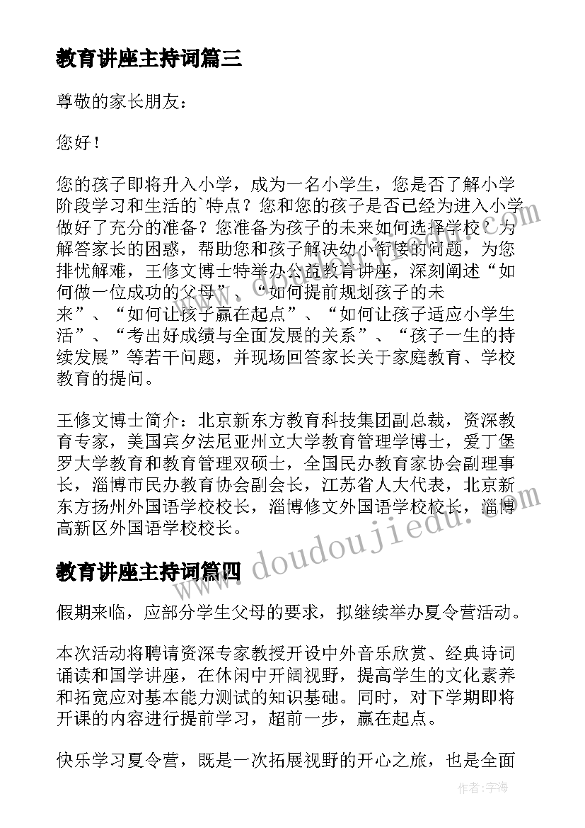 2023年教育讲座主持词(通用7篇)