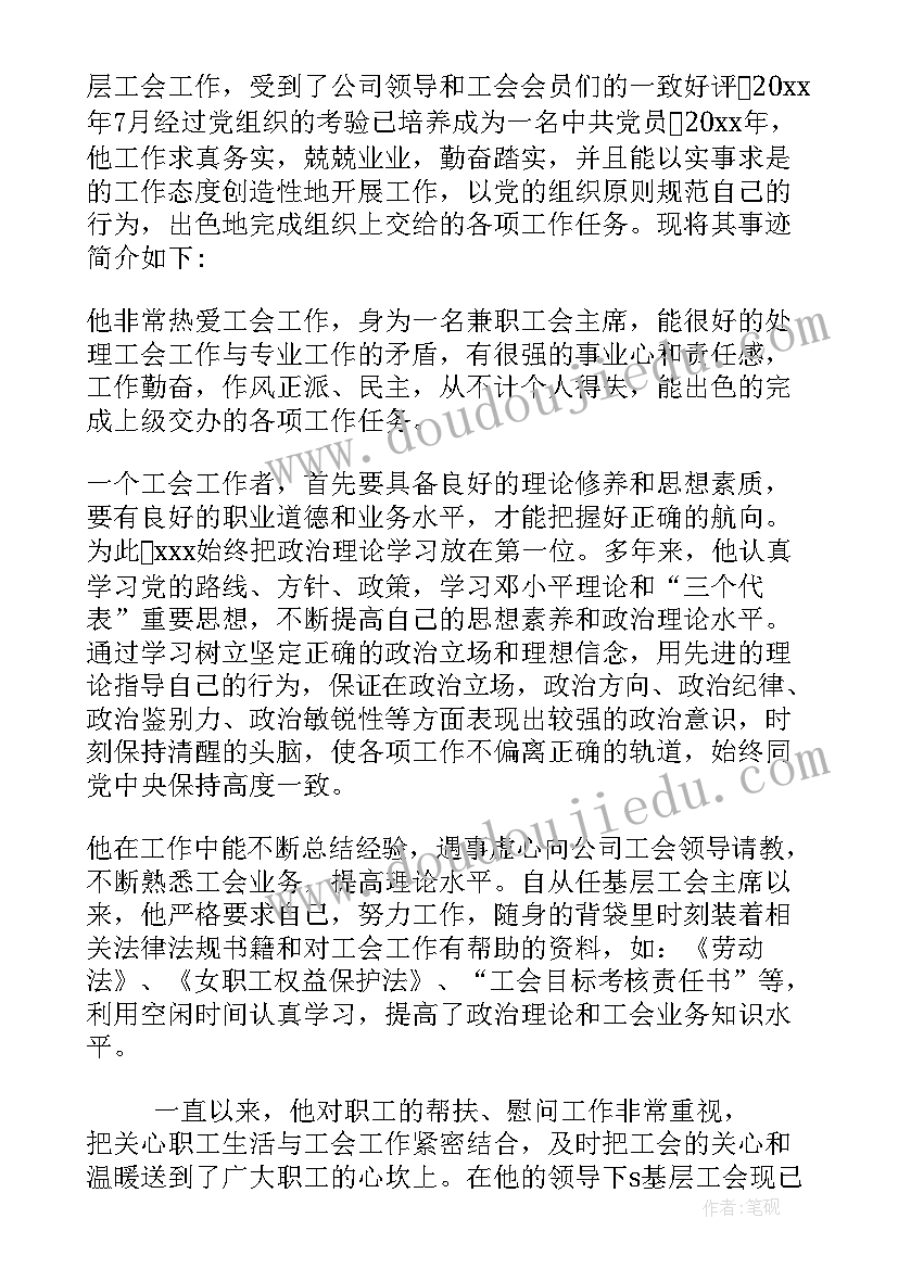 最新工会先进女职工工作者事迹材料(大全5篇)