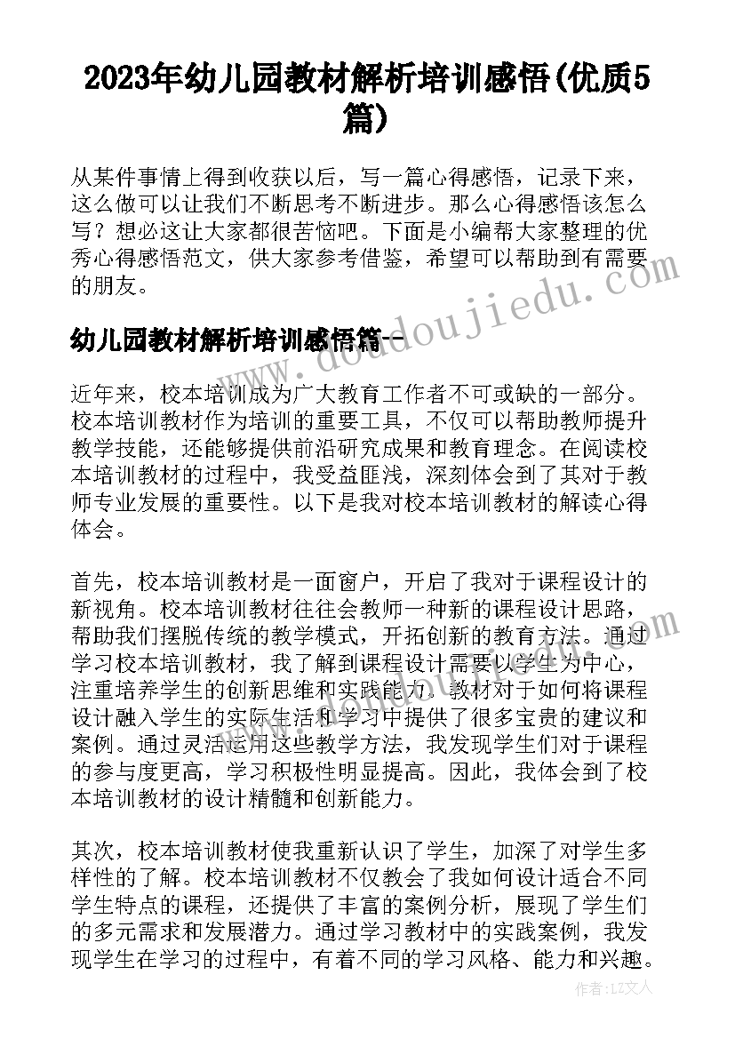 2023年幼儿园教材解析培训感悟(优质5篇)