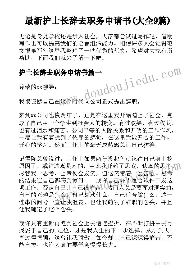 最新护士长辞去职务申请书(大全9篇)