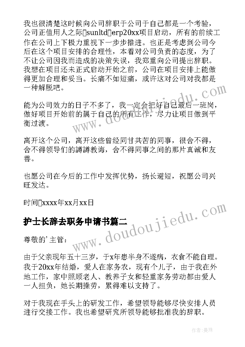 最新护士长辞去职务申请书(大全9篇)