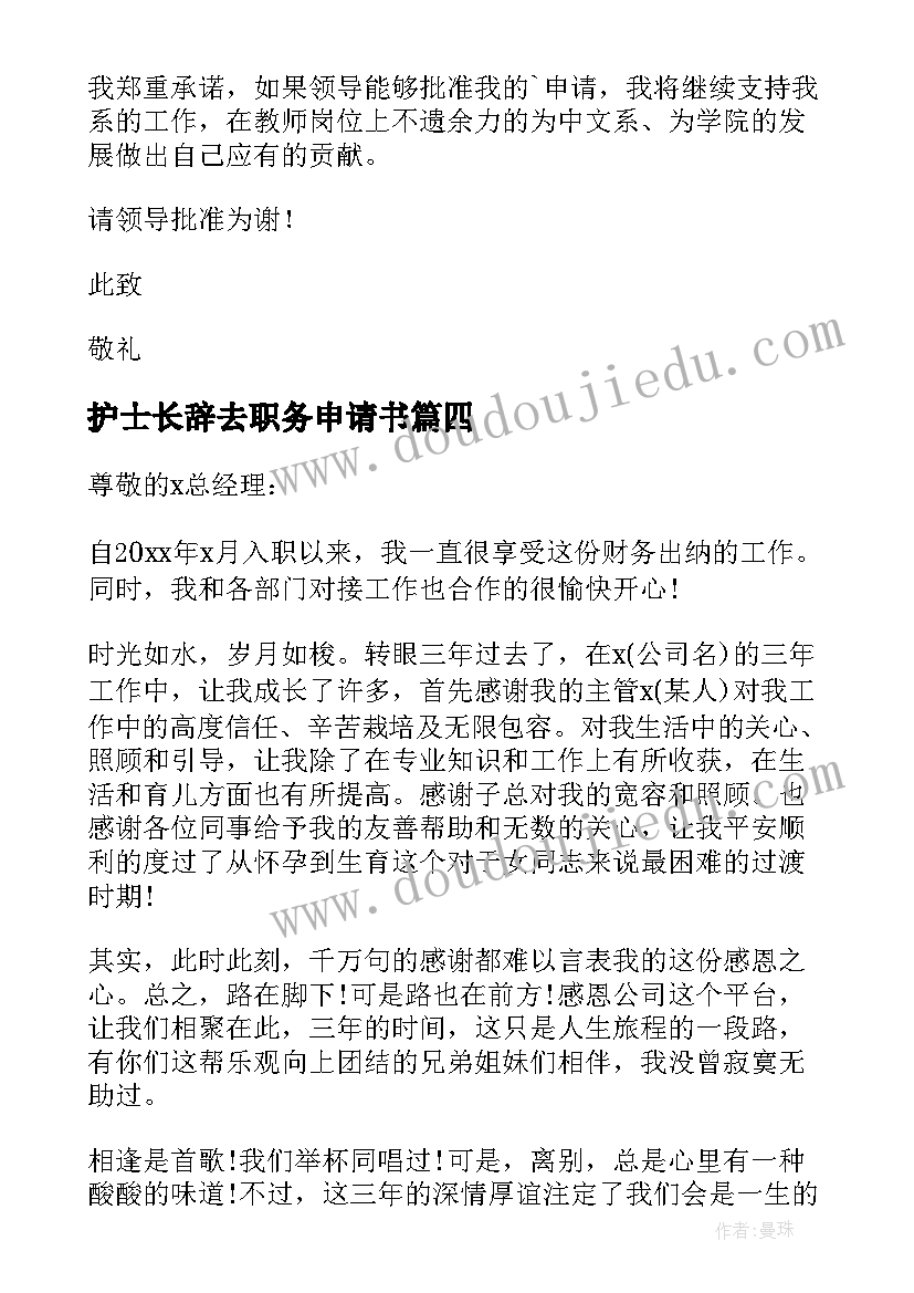 最新护士长辞去职务申请书(大全9篇)