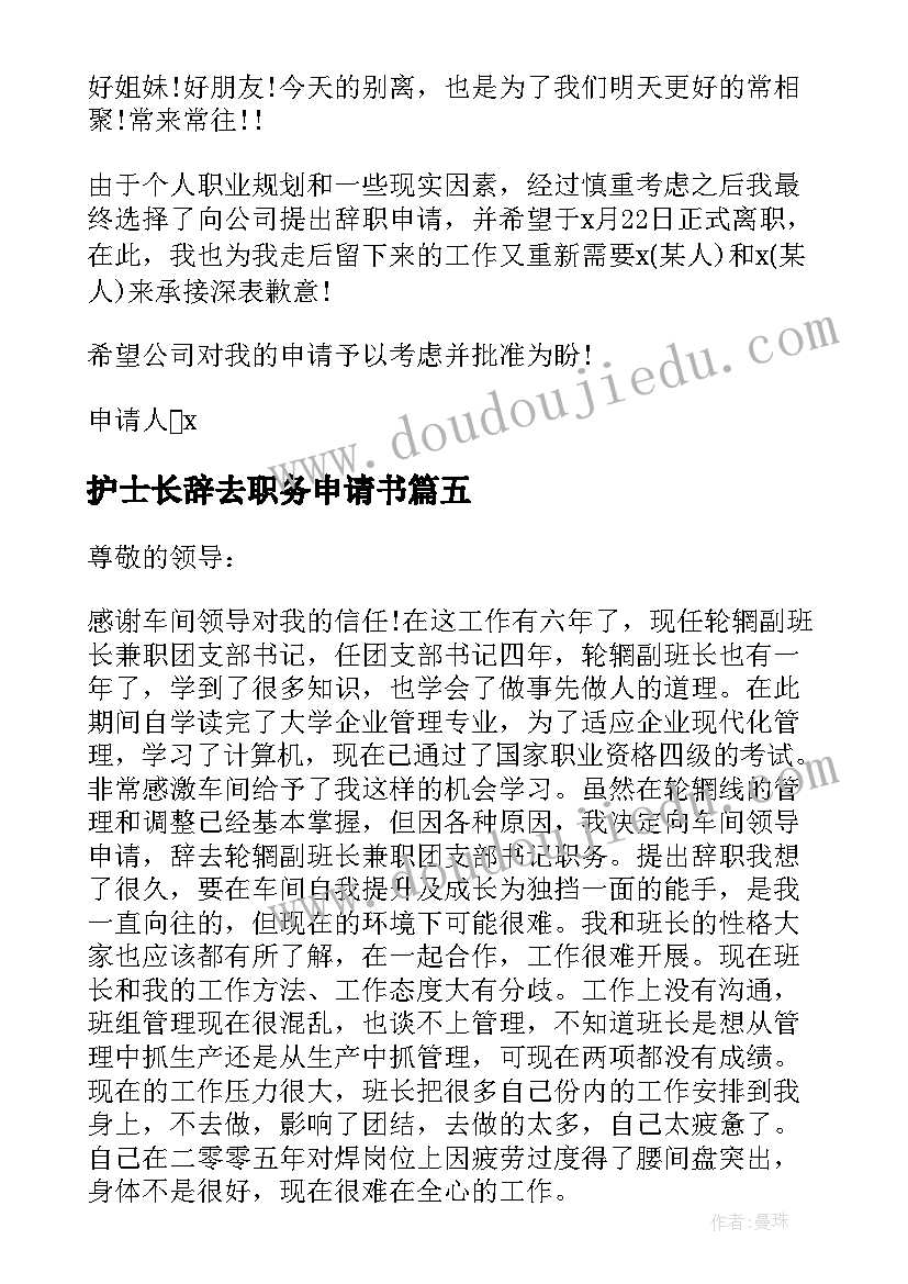 最新护士长辞去职务申请书(大全9篇)