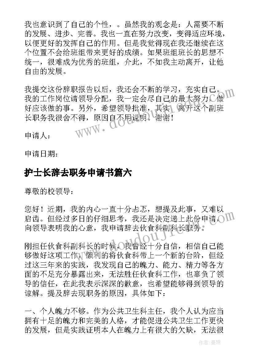 最新护士长辞去职务申请书(大全9篇)