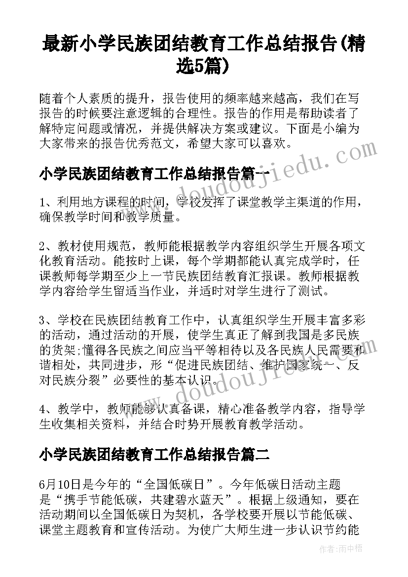 最新小学民族团结教育工作总结报告(精选5篇)