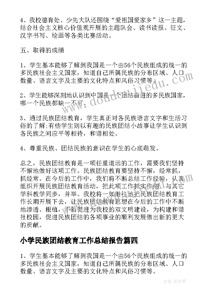 最新小学民族团结教育工作总结报告(精选5篇)