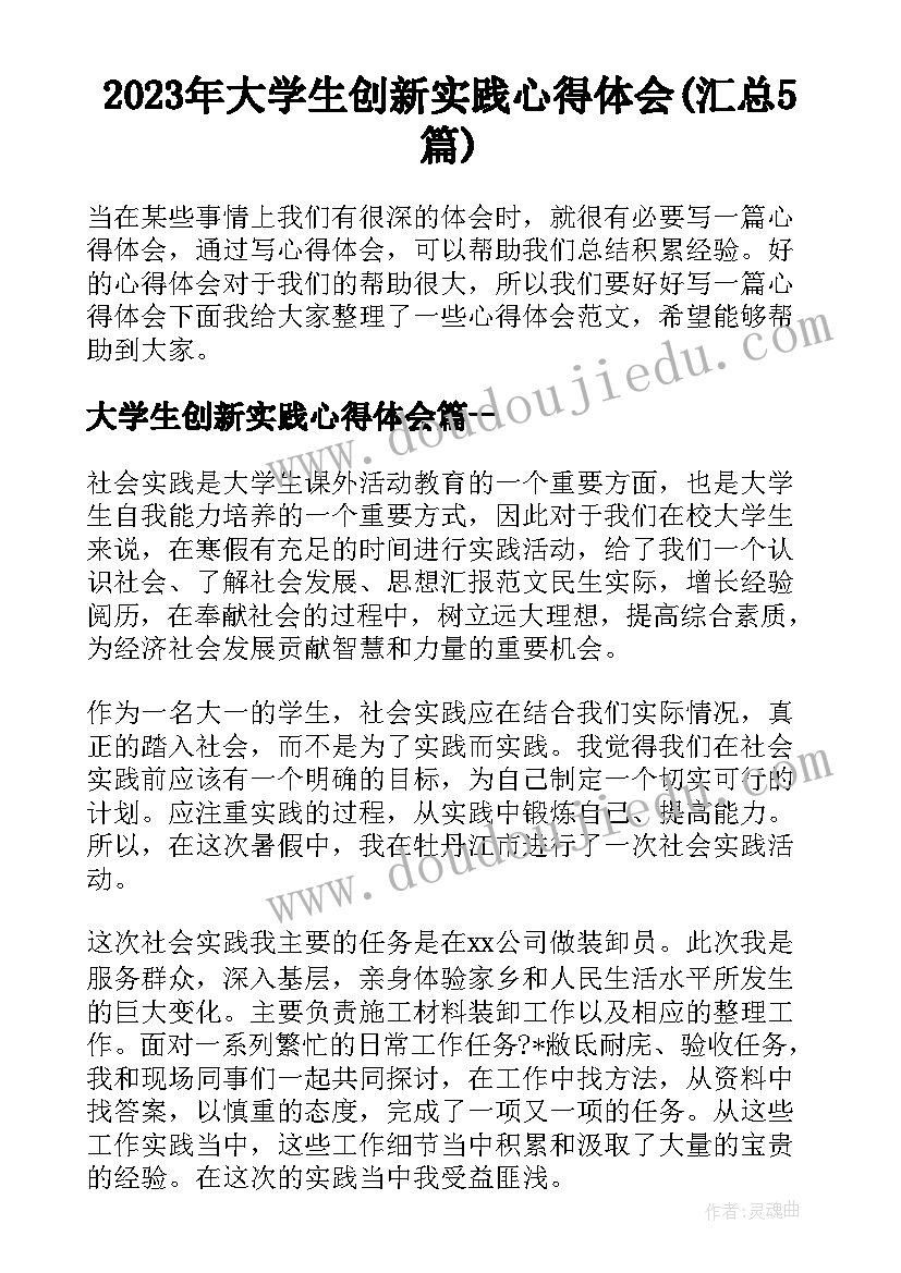 2023年大学生创新实践心得体会(汇总5篇)