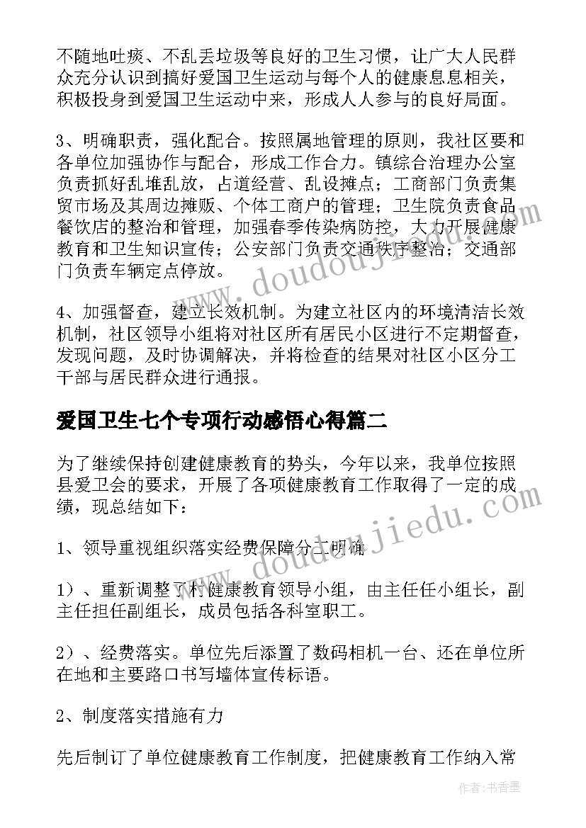 2023年爱国卫生七个专项行动感悟心得 爱国卫生七个专项行动报告(精选5篇)