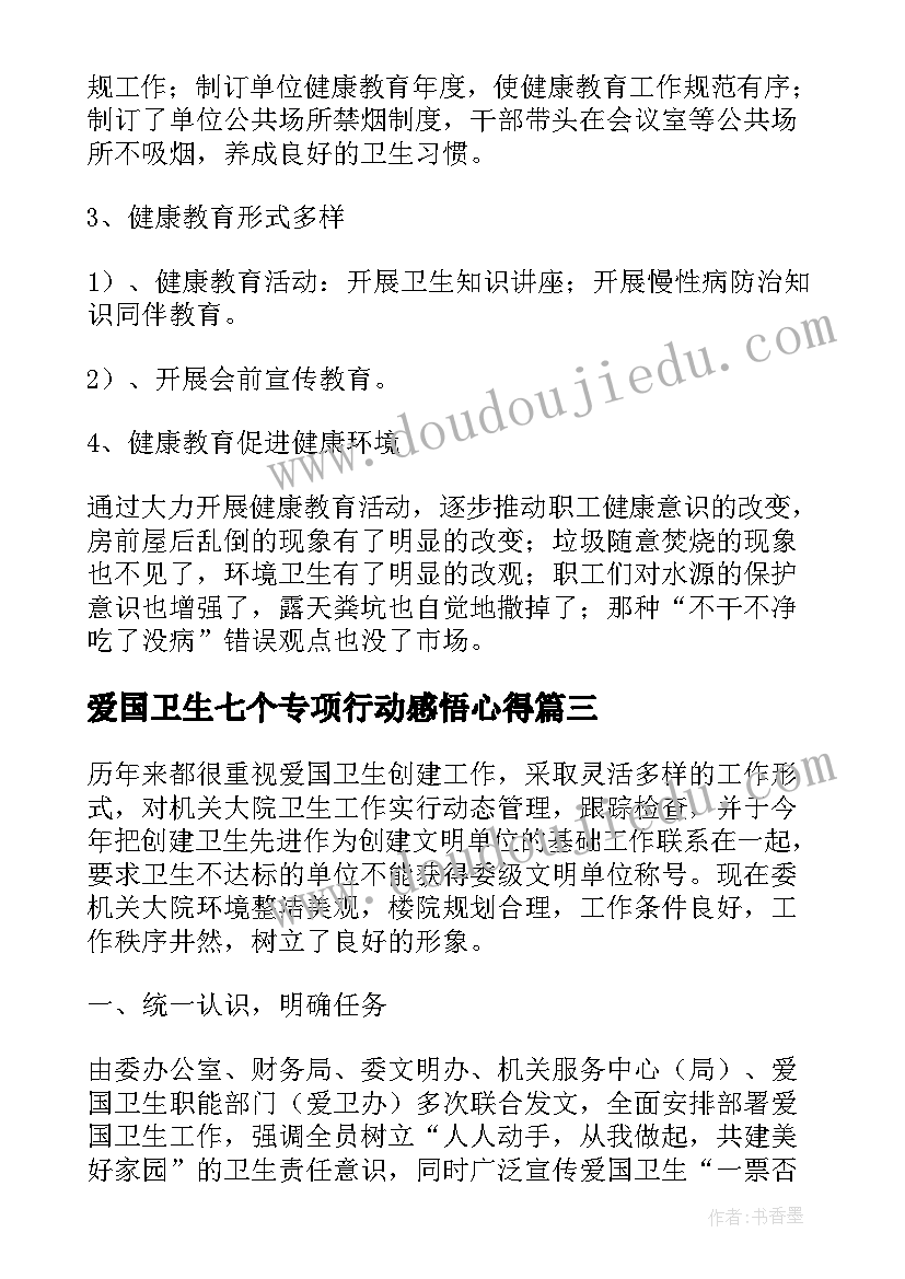 2023年爱国卫生七个专项行动感悟心得 爱国卫生七个专项行动报告(精选5篇)