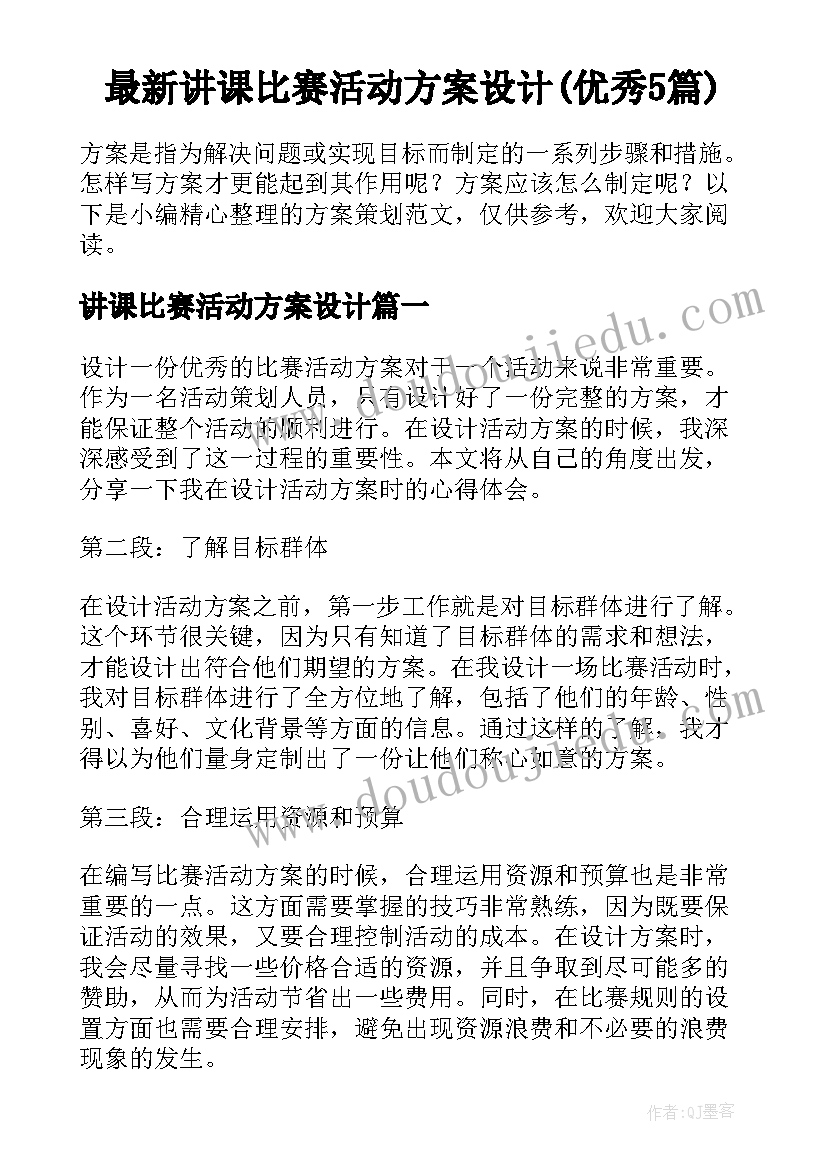 最新讲课比赛活动方案设计(优秀5篇)