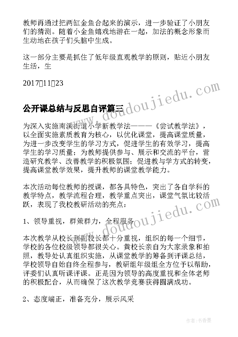 公开课总结与反思自评 公开课个人反思总结(通用5篇)