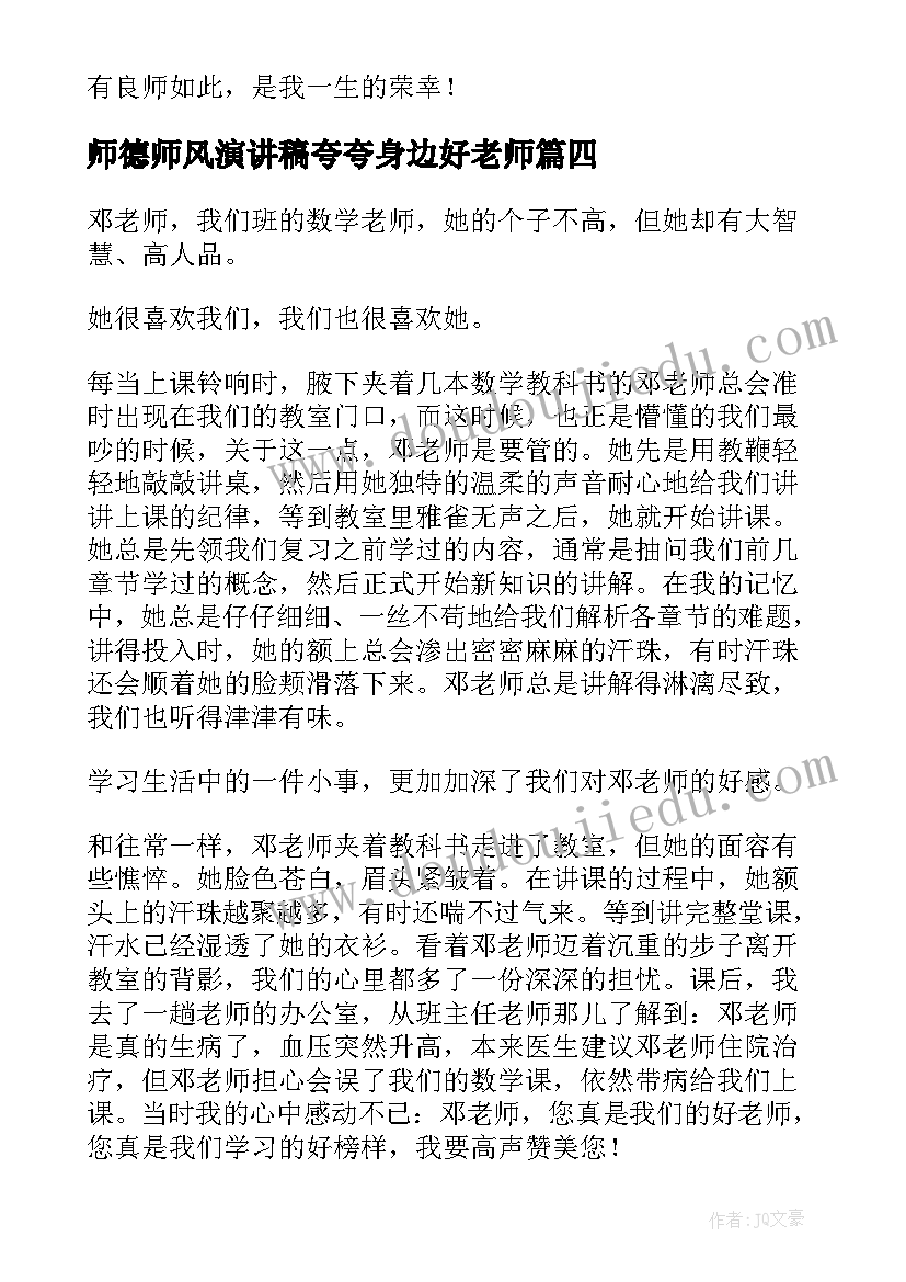 最新师德师风演讲稿夸夸身边好老师(优秀5篇)