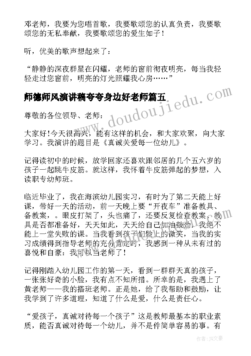 最新师德师风演讲稿夸夸身边好老师(优秀5篇)